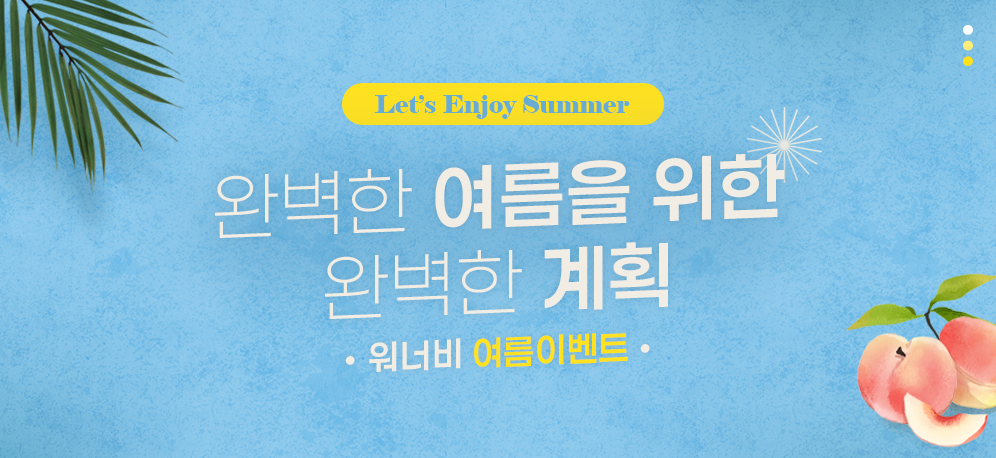 2025년 워너비 여름 이벤트