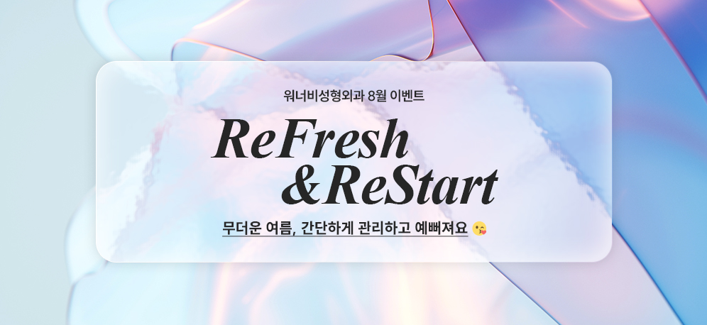 2025년 워너비성형외과 8월 여름 시술 이벤트