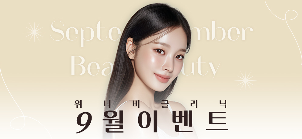 2025년 워너비클리닉 9월 이벤트 [September Beauty🤍]