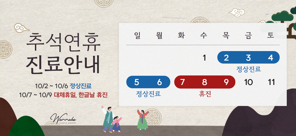 2025년 워너비성형외과 추석연휴 진료안내