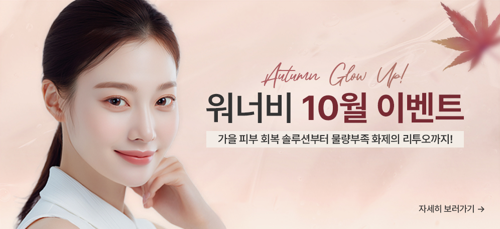2025년 워너비클리닉 10월 이벤트 Autumn Glow-Up✨