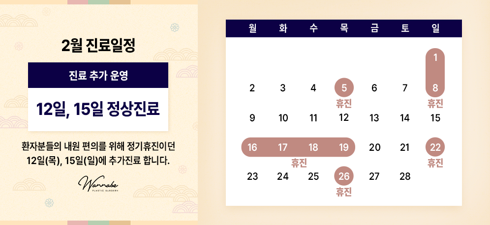 2026년 워너비성형외과 2월 진료안내
