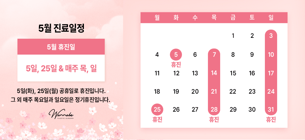2026년 워너비성형외과 5월 진료안내