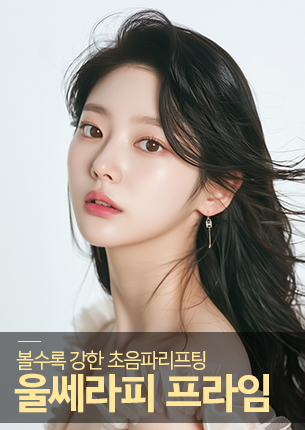 울쎄라피 프라임