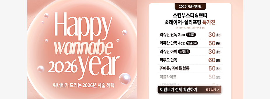 [이벤트] 2026 시술 이벤트
