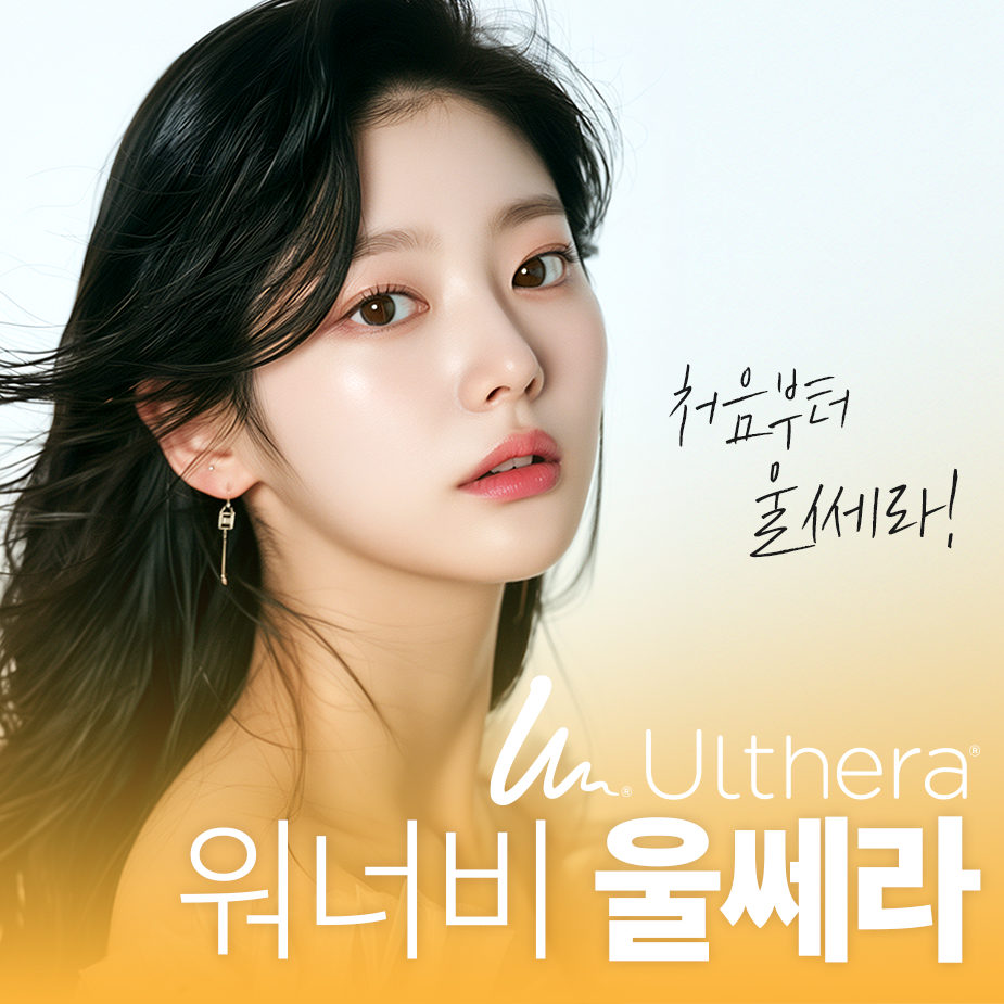 워너비 울쎄라(ULTHERA) - 처음부터 울쎼라!