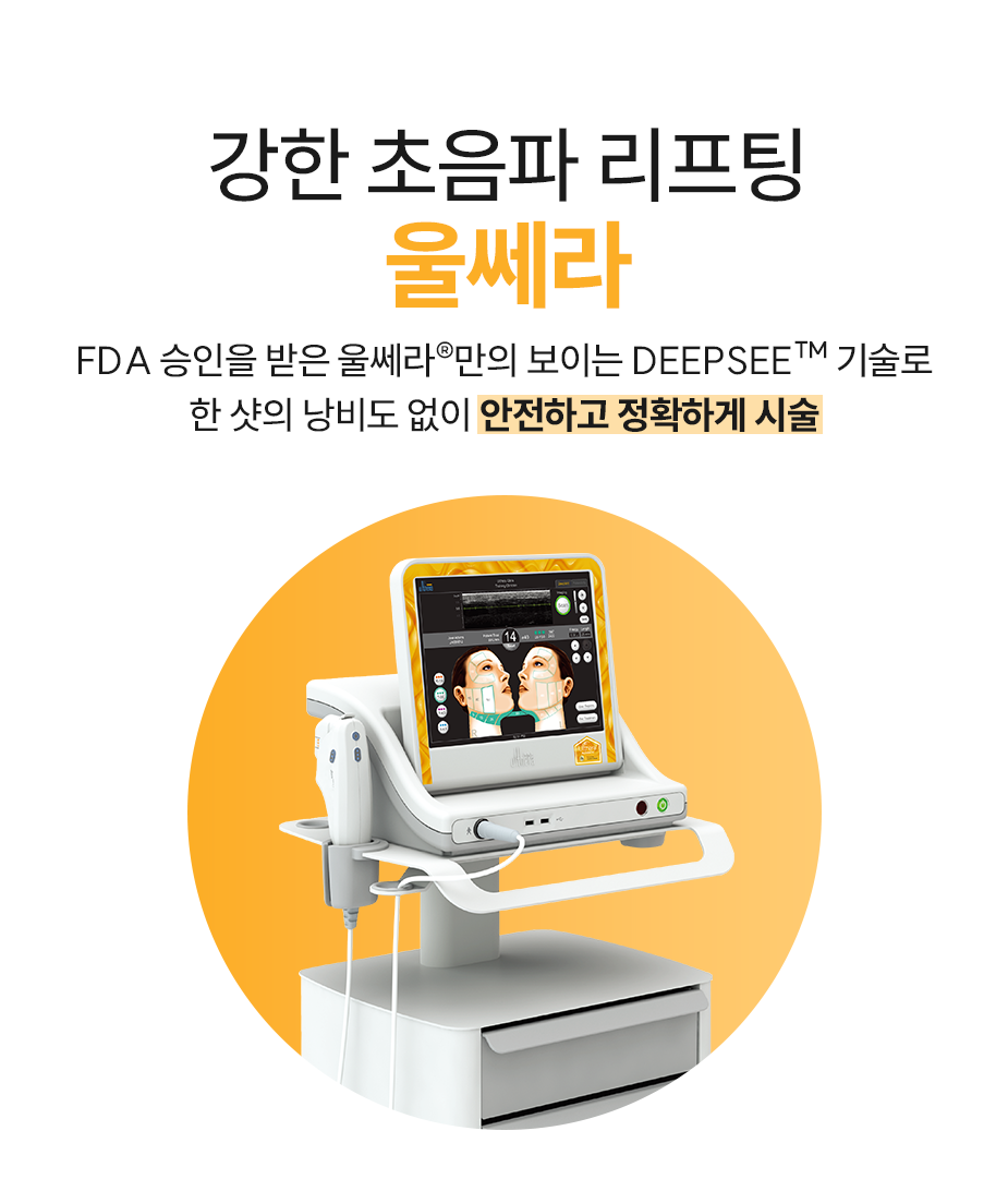 강한 초음파 리프팅 - FDA 승인을 받은 안전하고 정확하게 시술