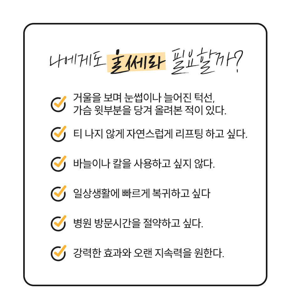 나에게도 울쎼라(ULTHERA) 필요할까?