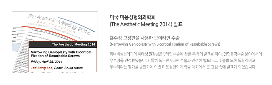 미국 미용성형외과학회 (The Aesthetic Meeting 2014) 발표