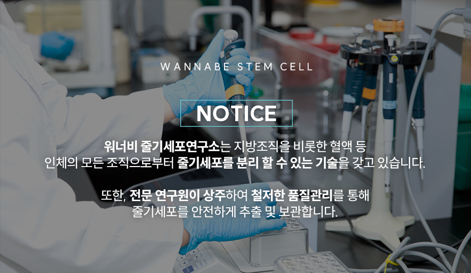 워너비 줄기세포연구소 - 전문 연구원이 상주하여 철저한 품질관리를 통해 줄기세포를 안전하게 추출 및 보관합니다.