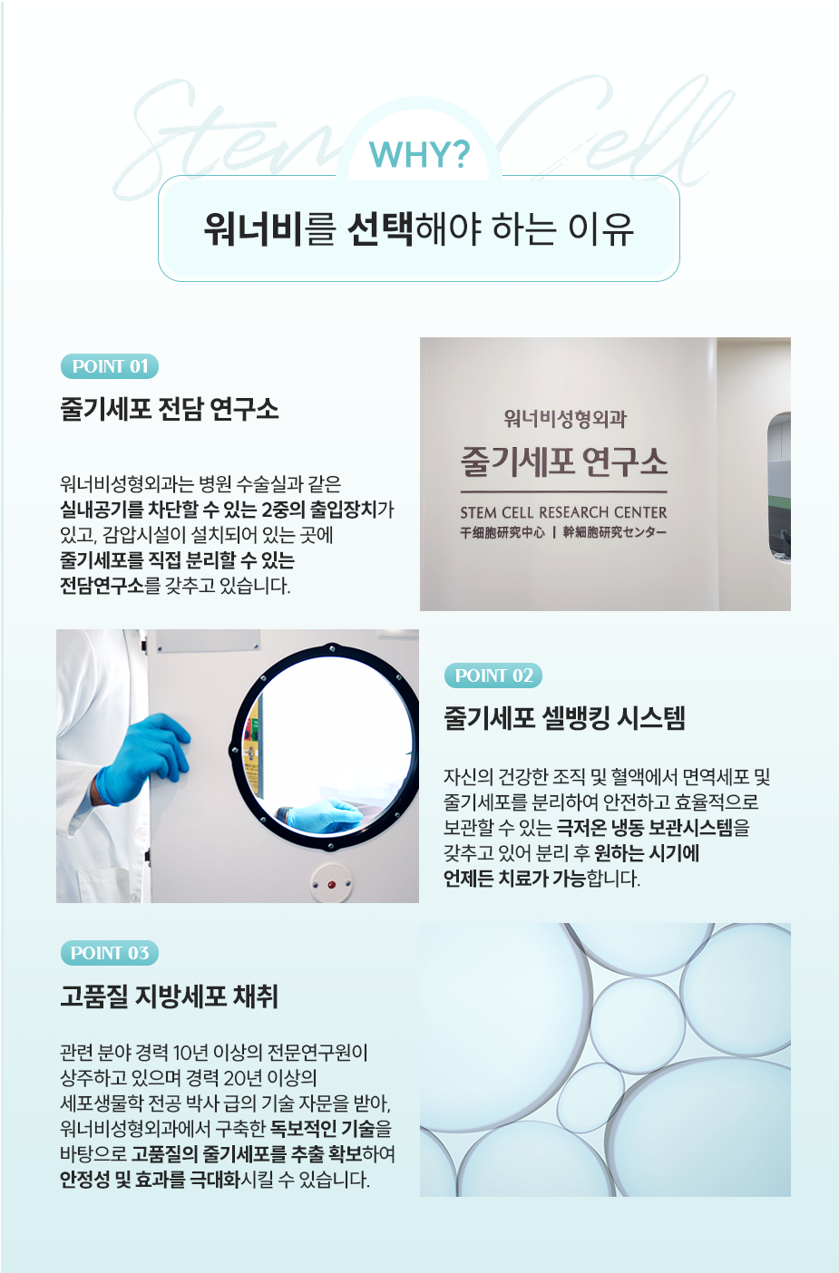 워너비를 선택해야 하는 이유 - 1.줄기세포 전담 연구소, 2.줄기세포 셀뱅킹 시스템, 3.고품질 지방세포 재취